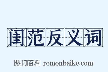 闺范反义词是什么意思的图片